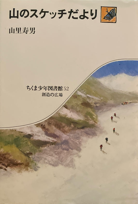 山のスケッチだより　山里寿男　