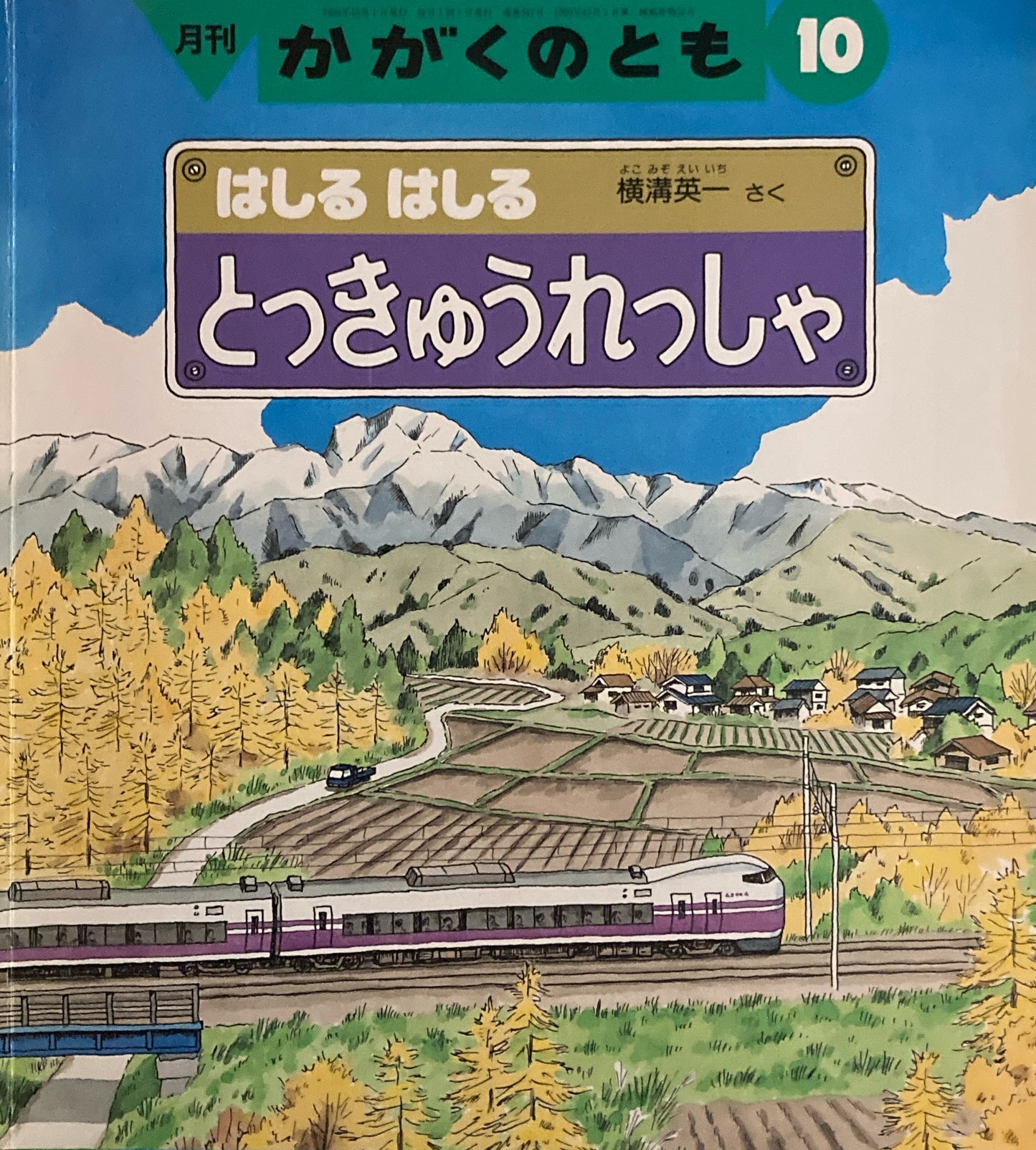 はしるはしるとっきゅうれっしゃ　横溝英一　かがくのとも367号　1999年10月号