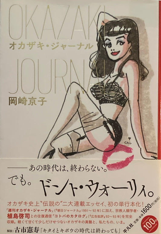 オカザキ・ジャーナル　岡崎京子　