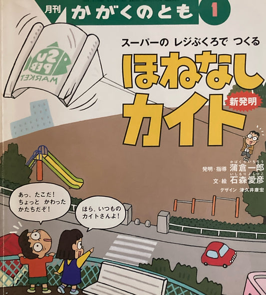 スーパーのレジぶくろでつくる　ほねなしカイト　かがくのとも358号　1999年1月号