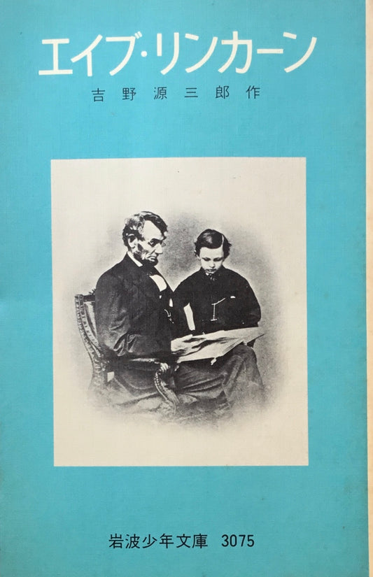 エイブ・リンカーン　吉野源三郎　岩波少年文庫3075