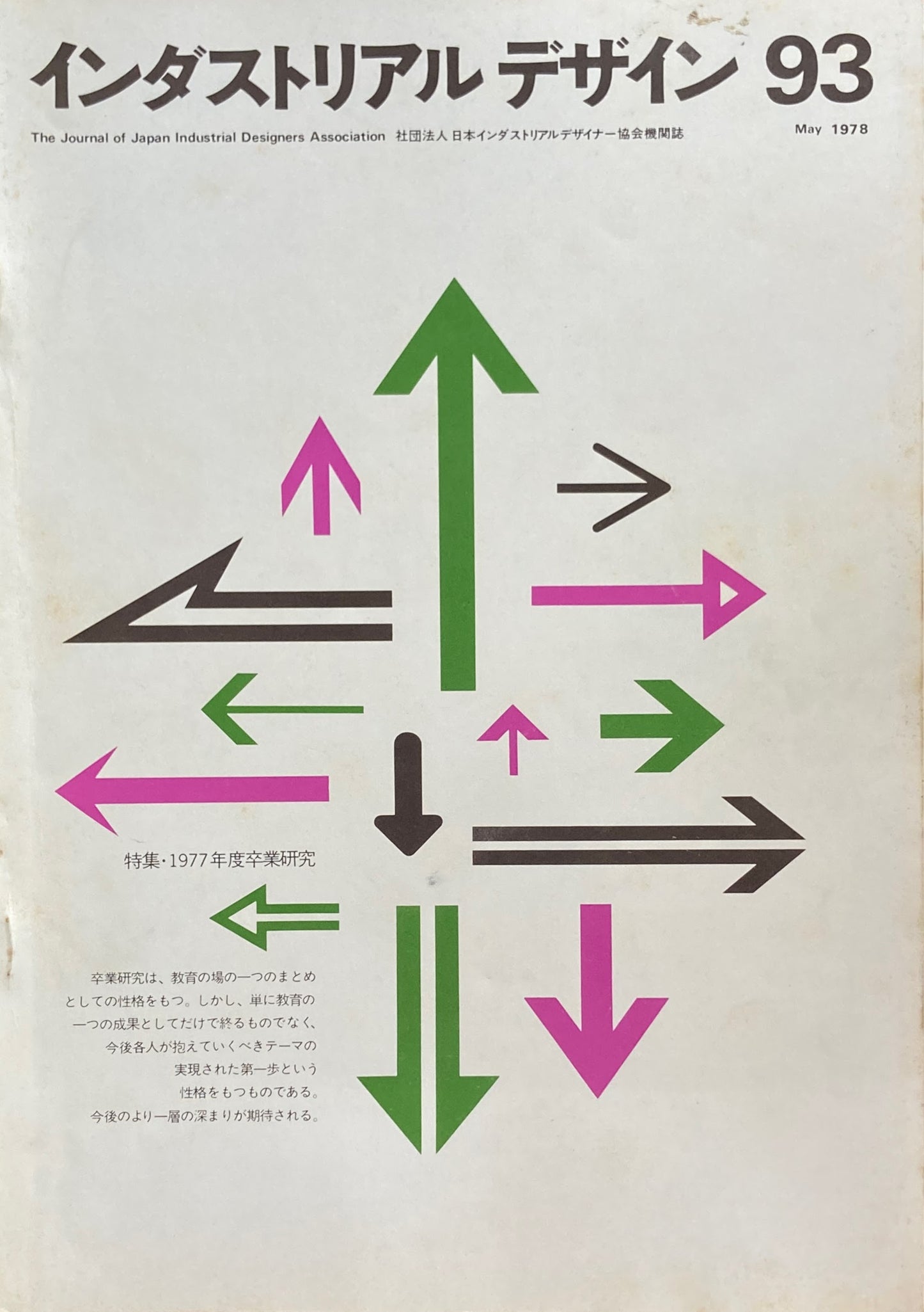 インダストリアルデザイン　93　1978年5月号