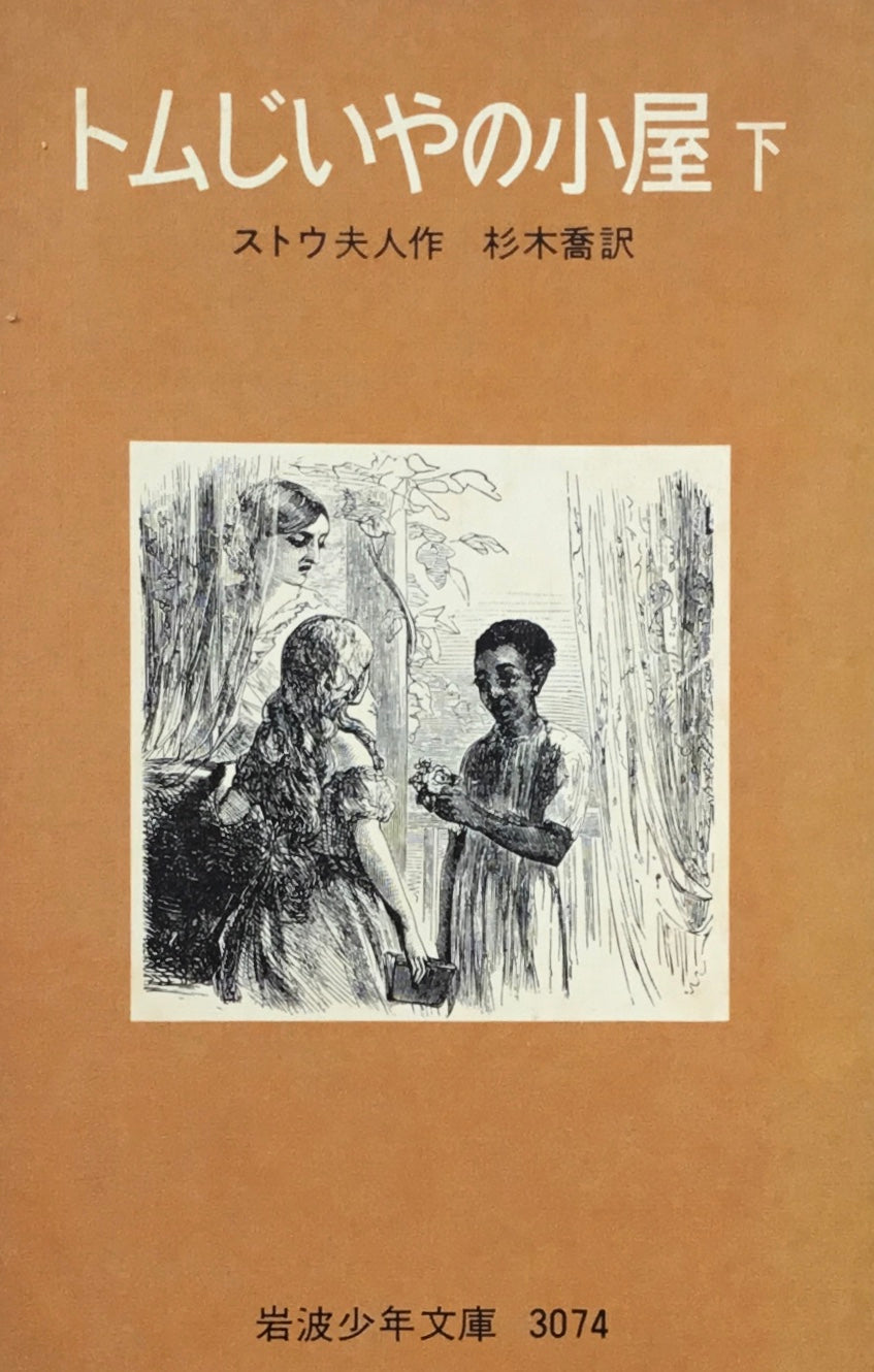 トムじいやの小屋　上・下　ストウ夫人　岩波少年文庫3073，3074