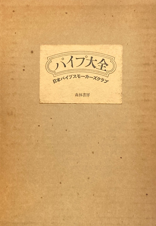 パイプ大全　日本パイプスモーカーズクラブ　