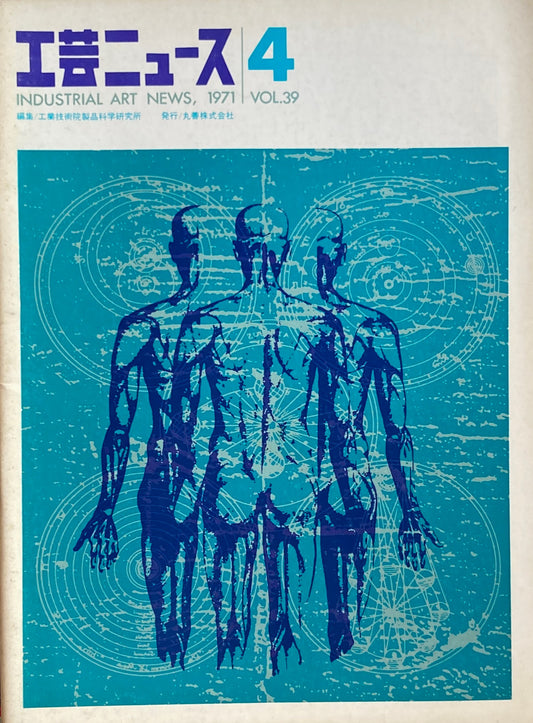 工芸ニュース　industrial art news 1971 vol.39 no.4　編集　工業技術院産業工芸試験所