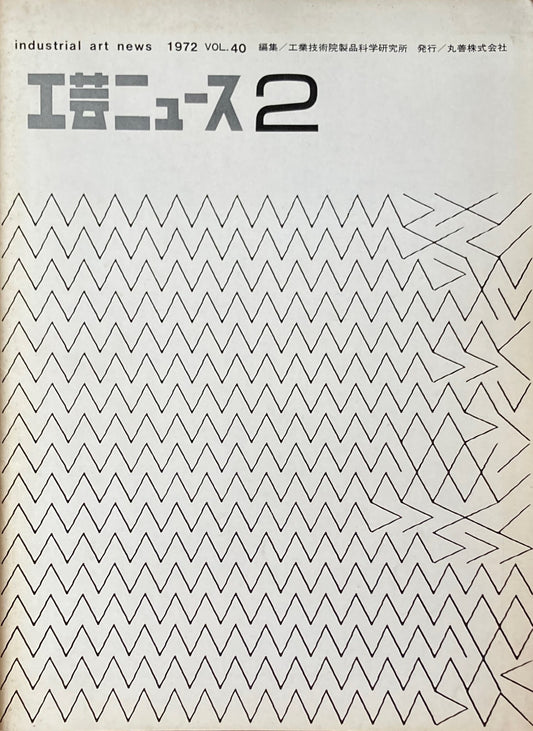 工芸ニュース　industrial art news 1972 vol.40 no.2　編集　工業技術院産業工芸試験所