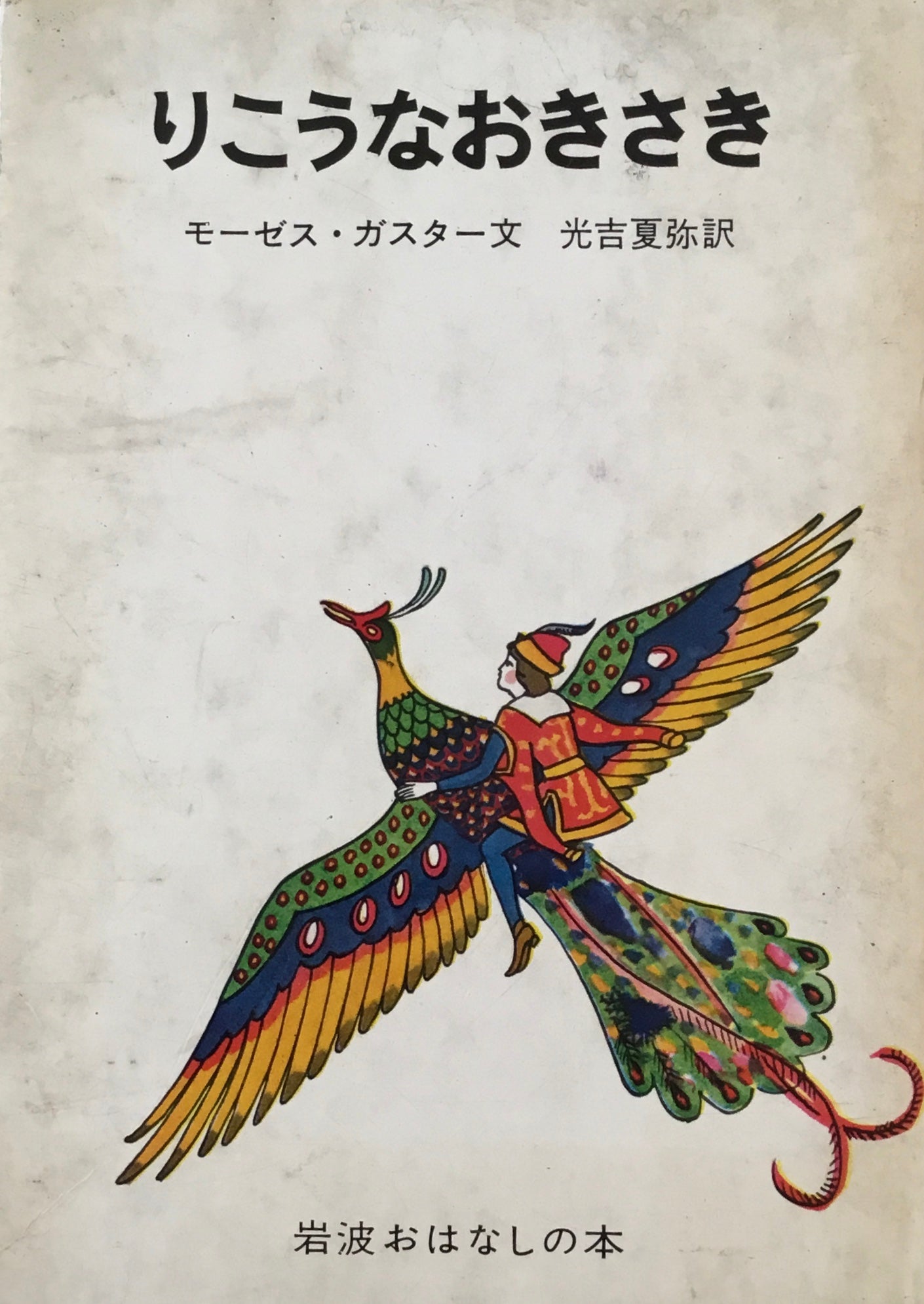 りこうなおきさき　モーゼス・ガスター　太田大八