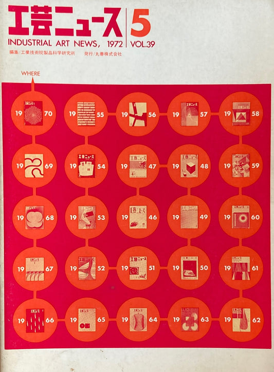 工芸ニュース　industrial art news 1972 vol.39 no.5　編集　工業技術院産業工芸試験所