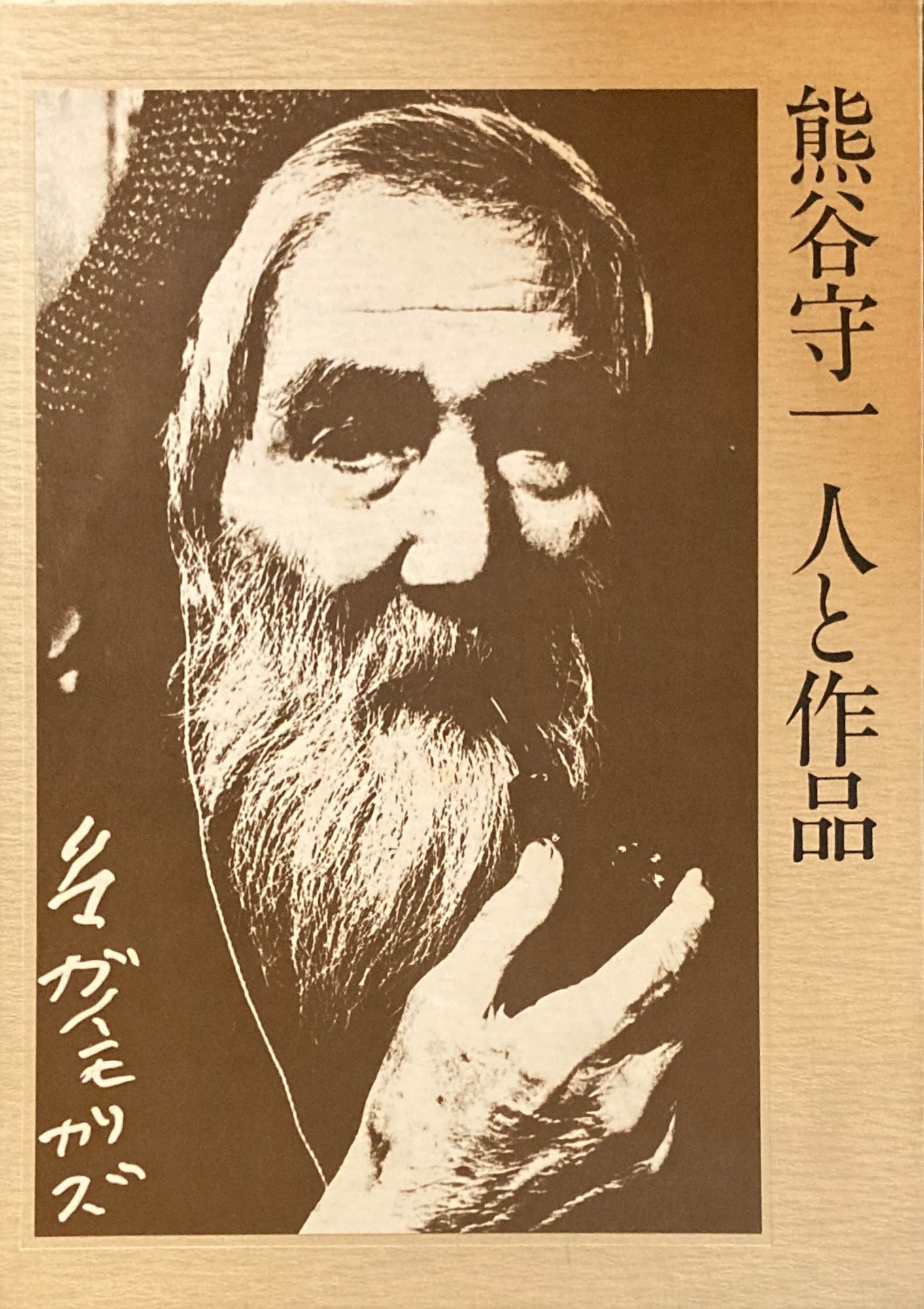 熊谷守一　人と作品 守一九十六才・無一物・もの語り年譜　3冊函