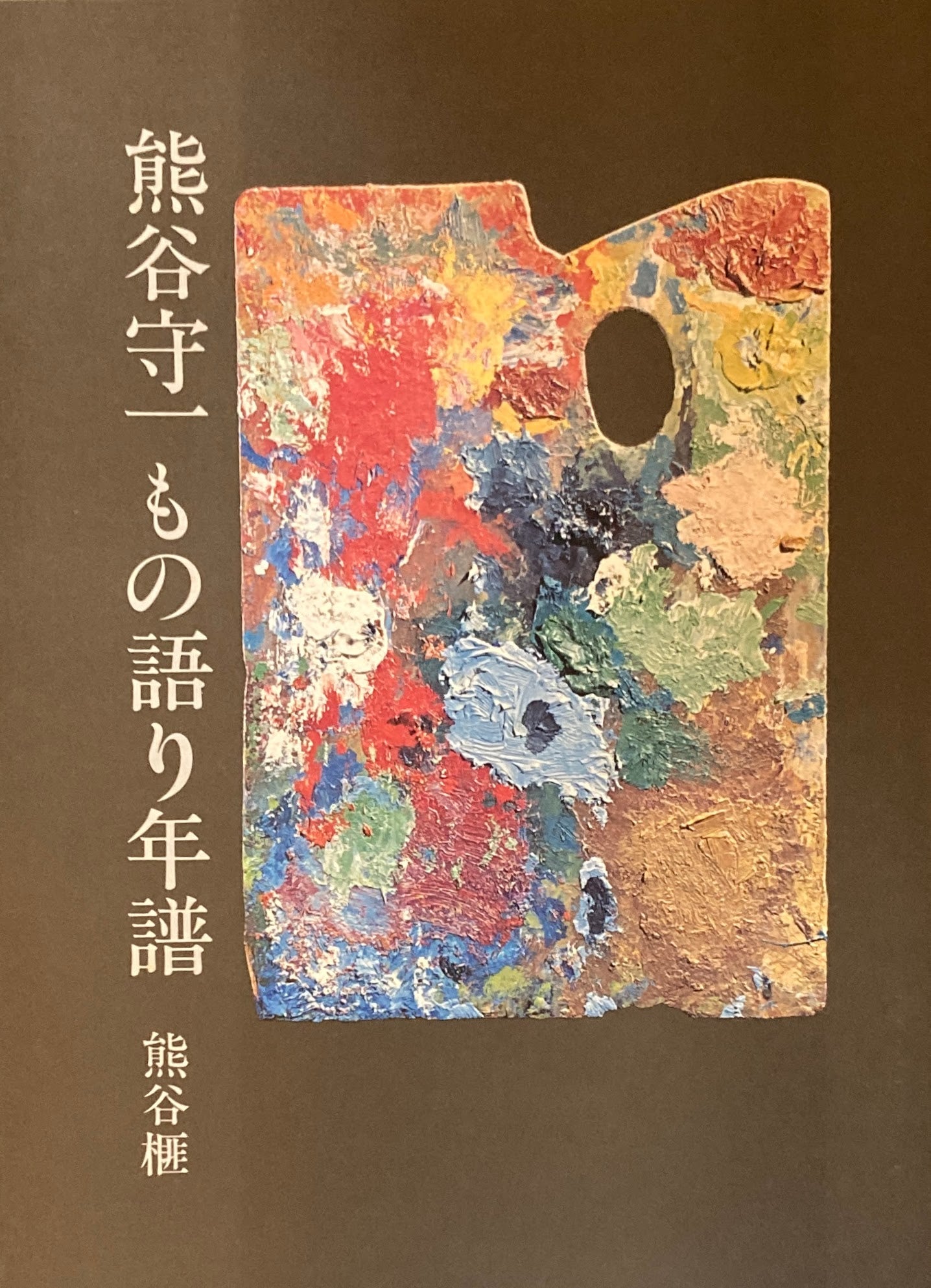 熊谷守一　人と作品 守一九十六才・無一物・もの語り年譜　3冊函