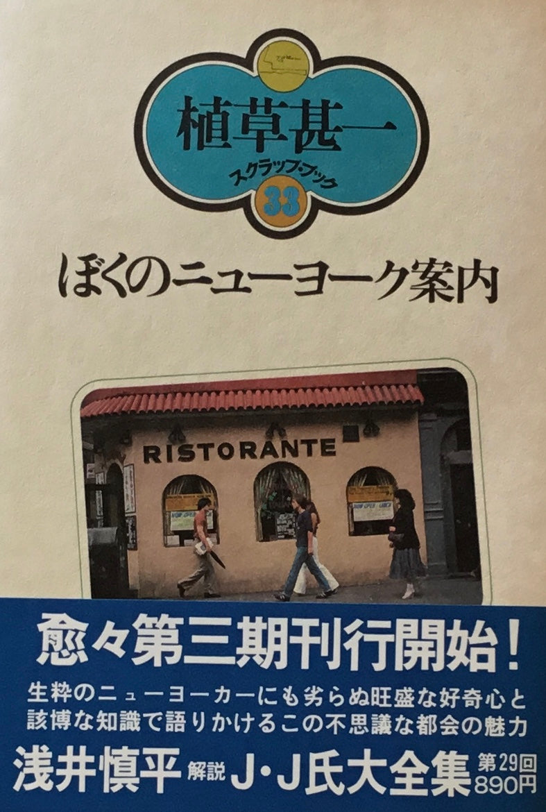 ぼくのニューヨーク案内　植草甚一スクラップ・ブック33