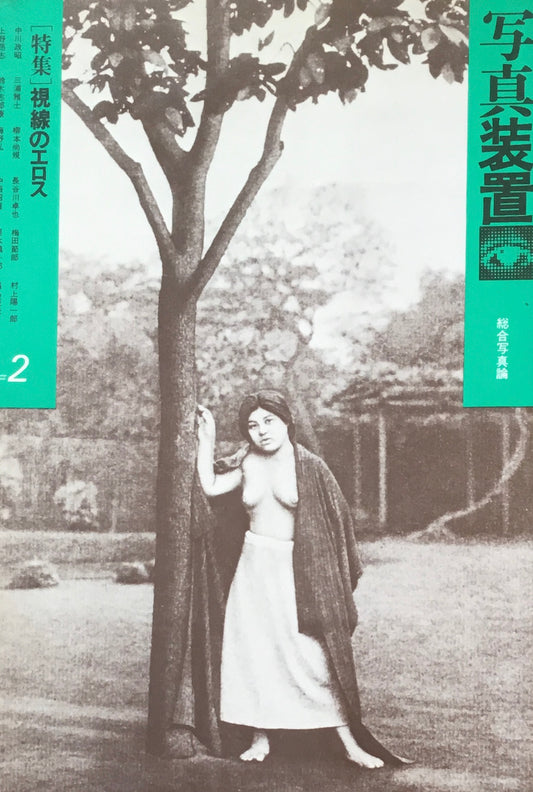 写真装置　#2　視線のエロス