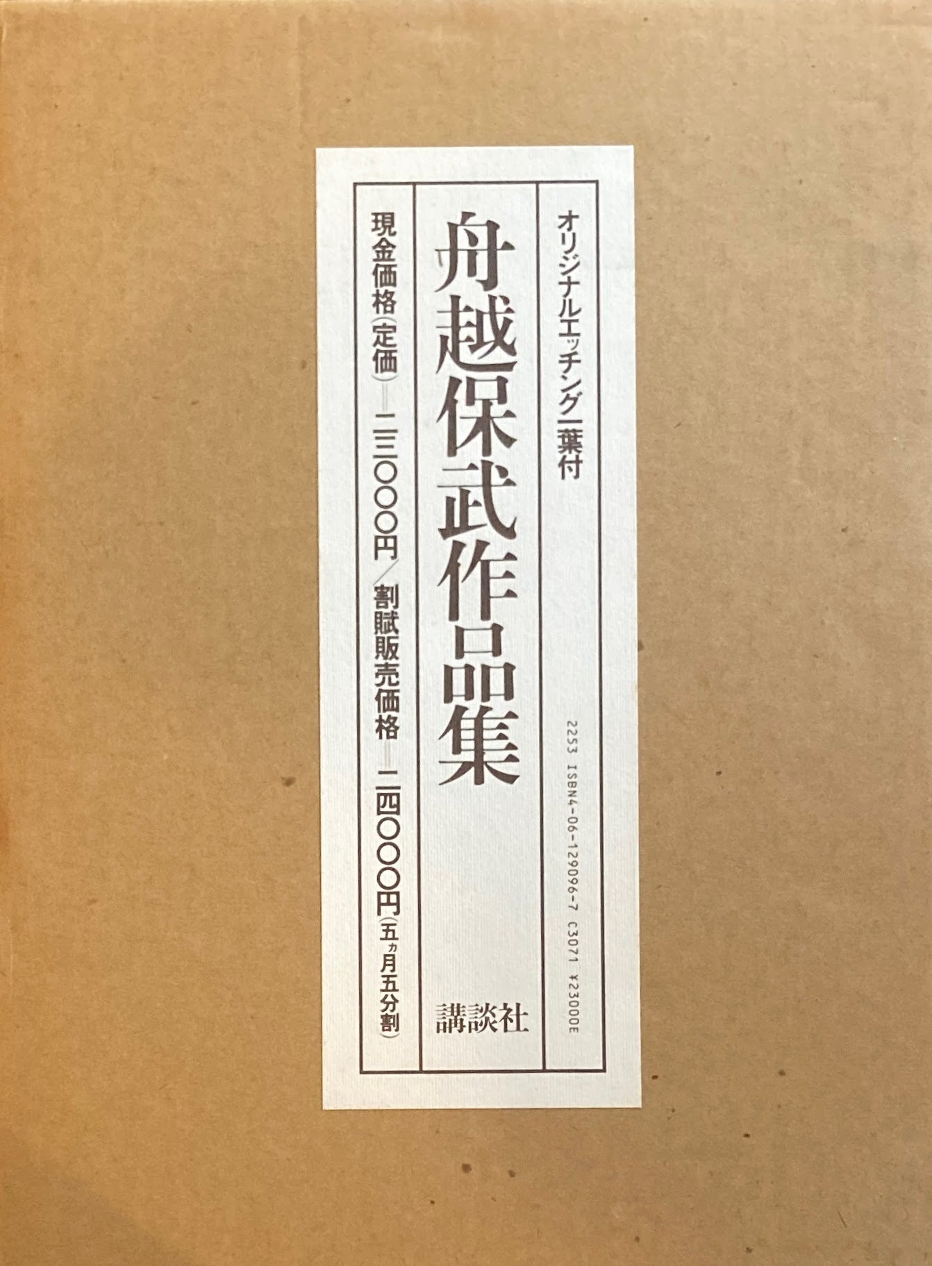 舟越保武作品集　オリジナルエッチング一葉付