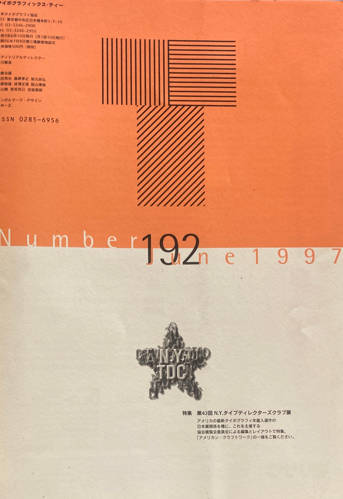 タイポグラフィックス・ティー  typographics tee  1997年6月号 no.192　第43回N.Y.タイプディレクターズクラブ展　