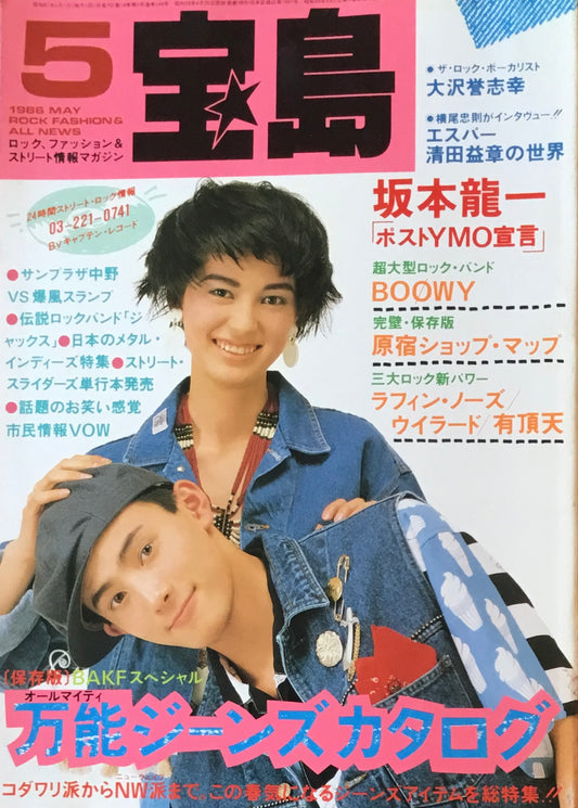 宝島　1986年5月号　万能ジーンズ・カタログ