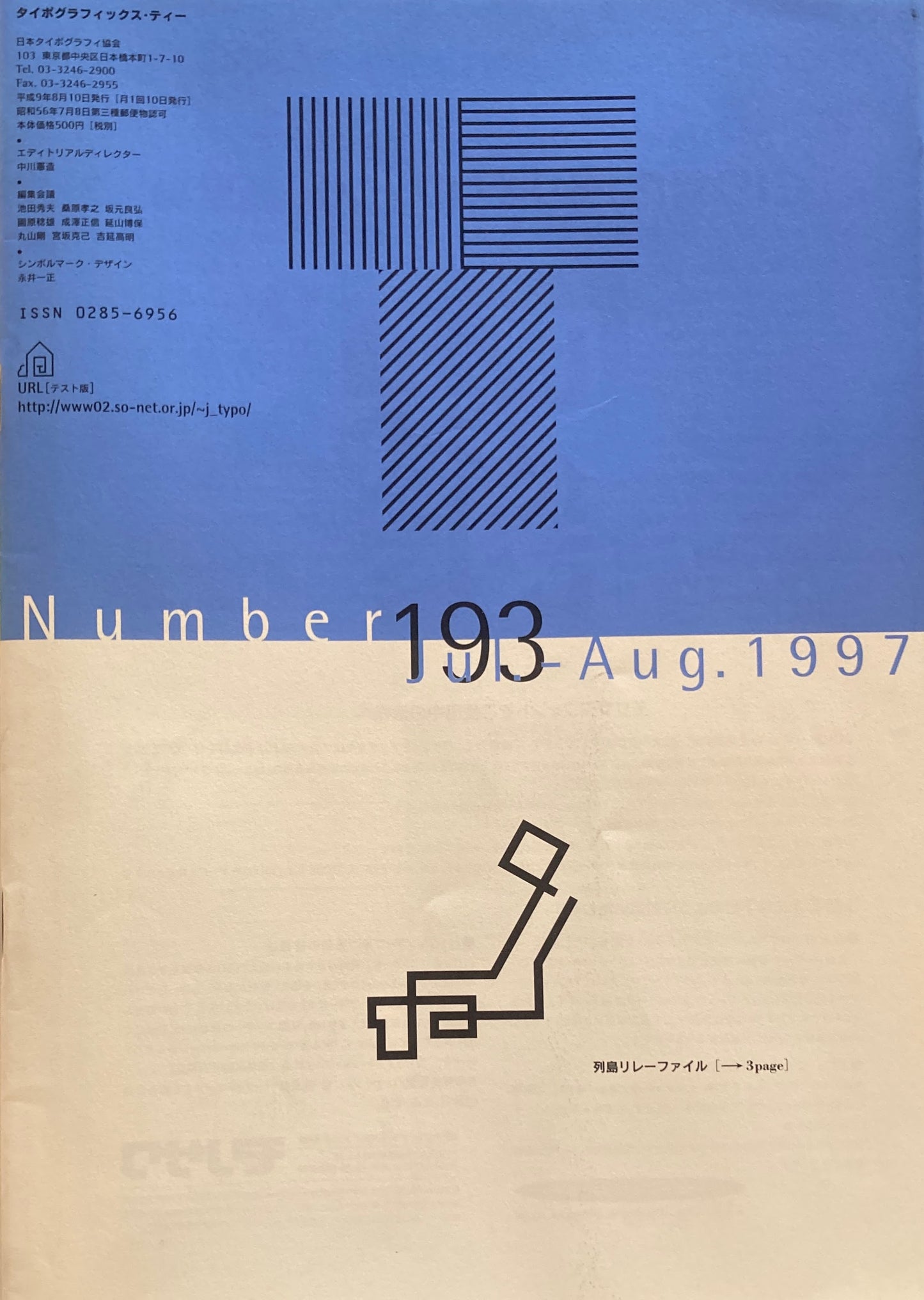 タイポグラフィックス・ティー  typographics tee  1997年8月号 no.193　列島リレーファイル