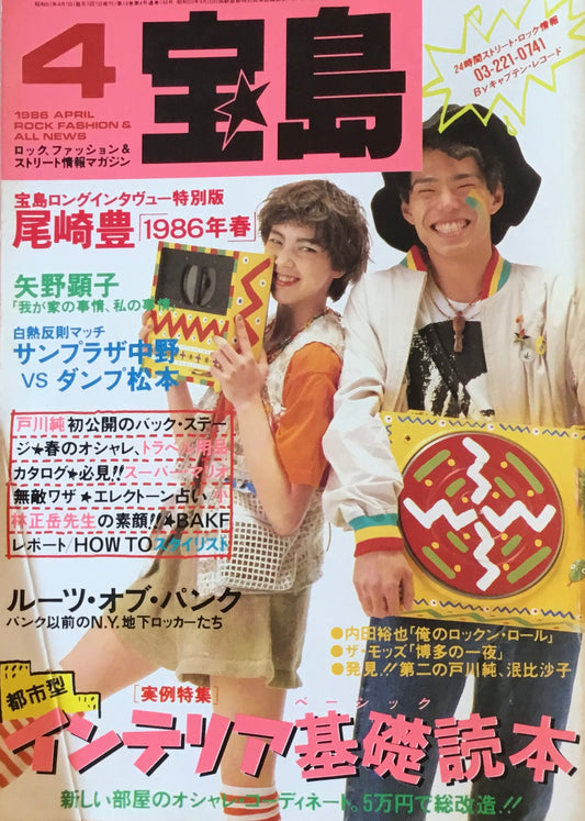 宝島　1986年4月号　インテリア基礎読本