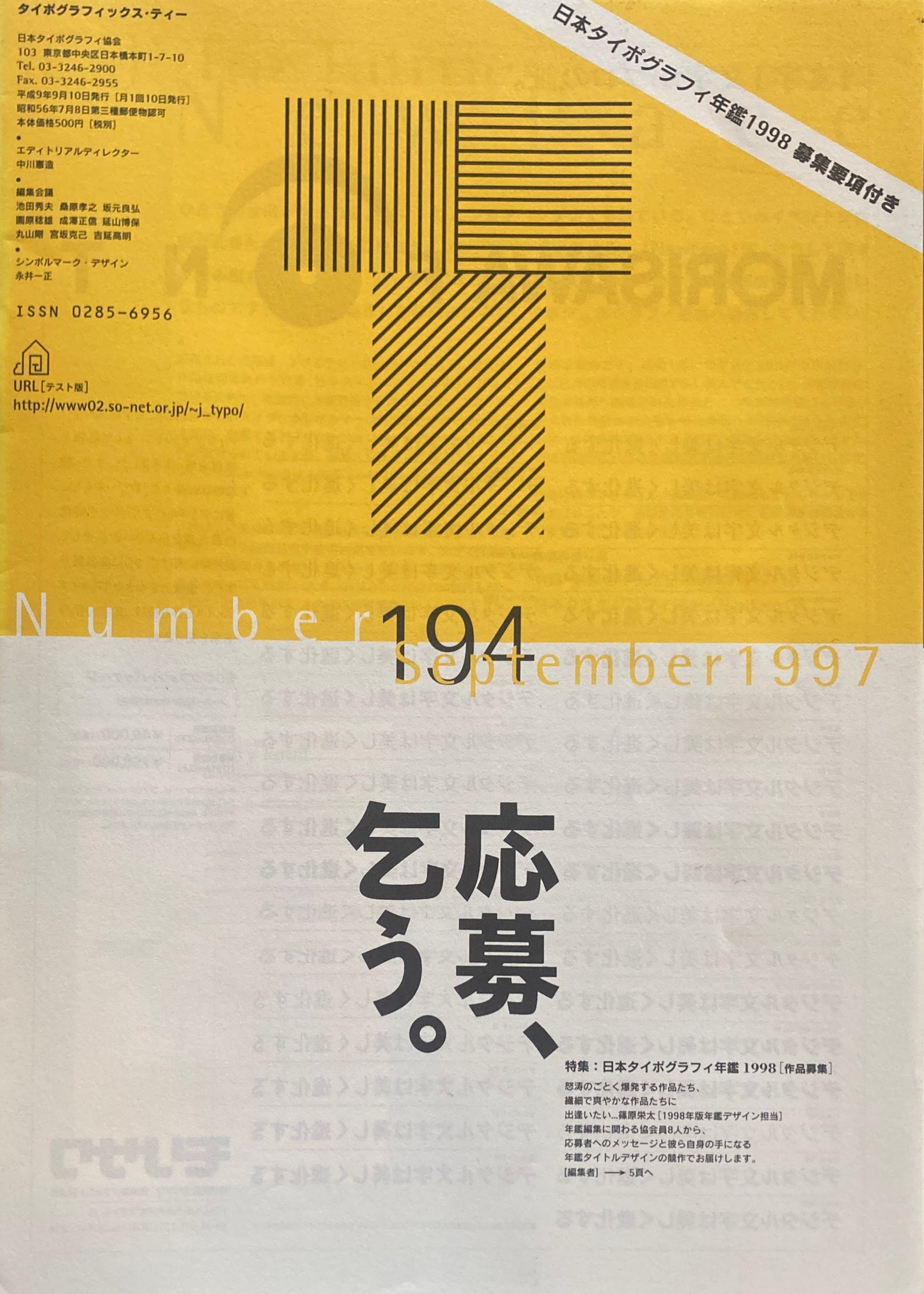 タイポグラフィックス・ティー  typographics tee  1997年9月号 no.194　日本タイポグラフィ年鑑1998［作品募集］