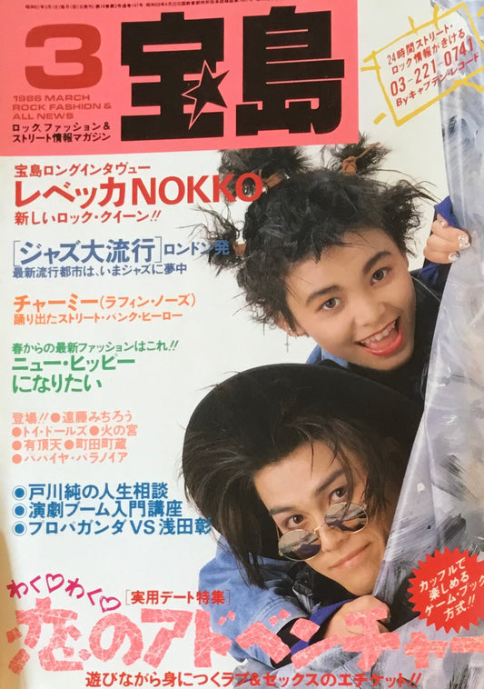 宝島　1986年3月号　恋のアドベンチャー・ゲーム