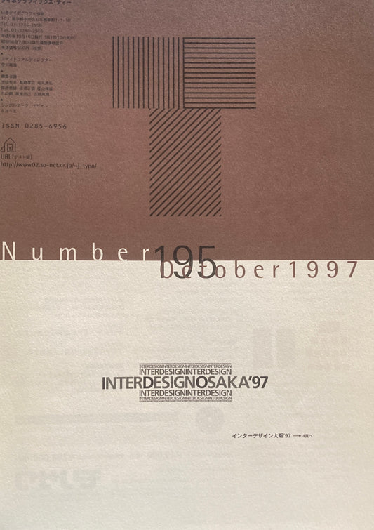 タイポグラフィックス・ティー  typographics tee  1997年10月号 no.195　インターデザイン大阪'97