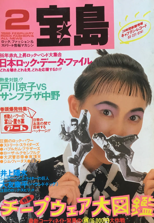 宝島　1986年2月号　チープウェア大図鑑