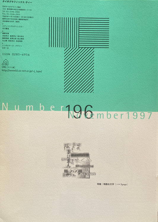 タイポグラフィックス・ティー  typographics tee  1997年11月号 no.196　物語る文字　