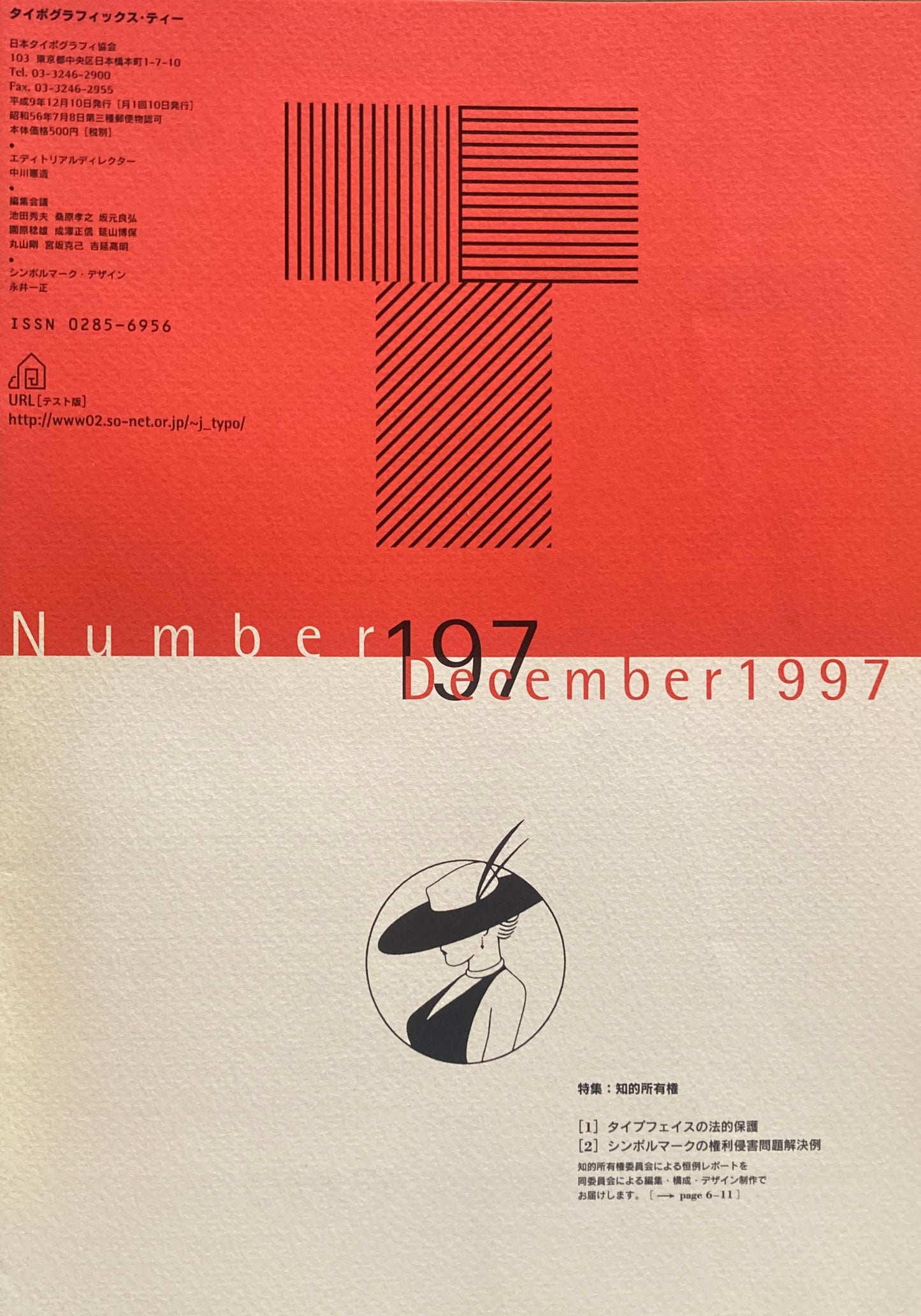 タイポグラフィックス・ティー  typographics tee  1997年12月号 no.197　知的所有権　