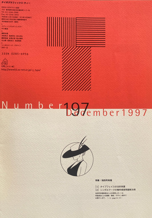 タイポグラフィックス・ティー  typographics tee  1997年12月号 no.197　知的所有権　