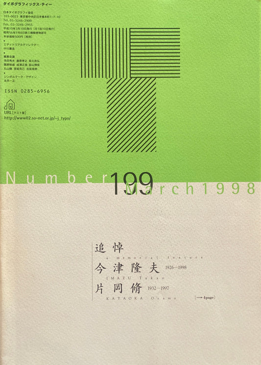 タイポグラフィックス・ティー  typographics tee  1998年3月号 no.199　追悼　今津隆夫　片岡脩