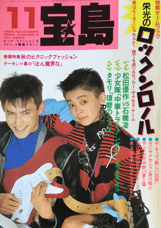 宝島　1986年11月号　栄光のロックンロール