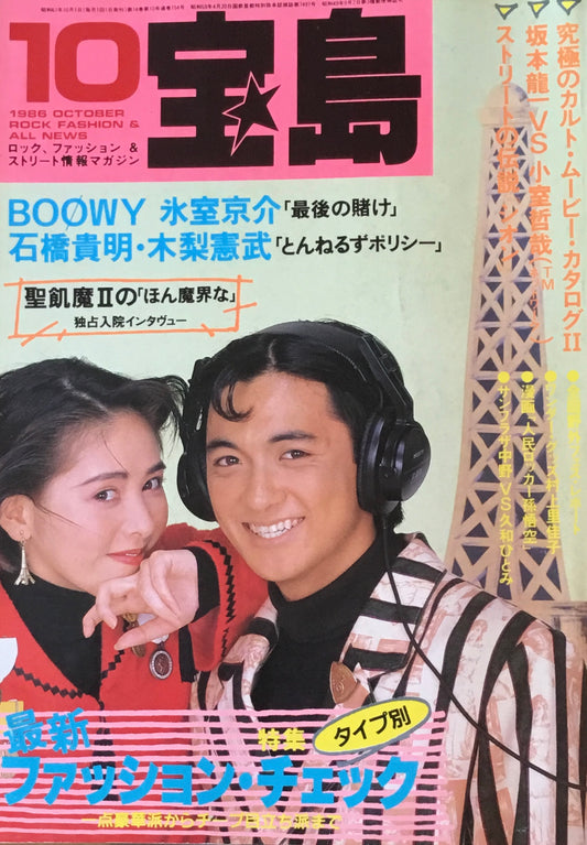 宝島　1986年10月号　タイプ別ファッション・チェック