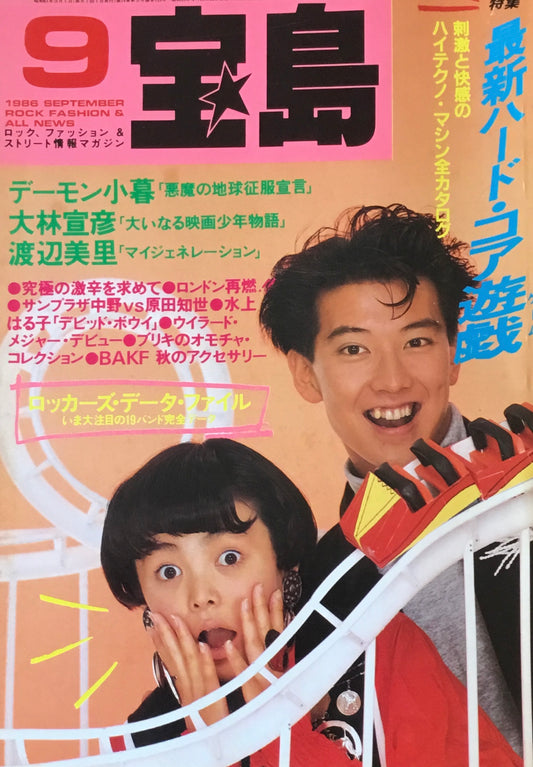 宝島　1986年9月号　最新ハード・コア遊戯