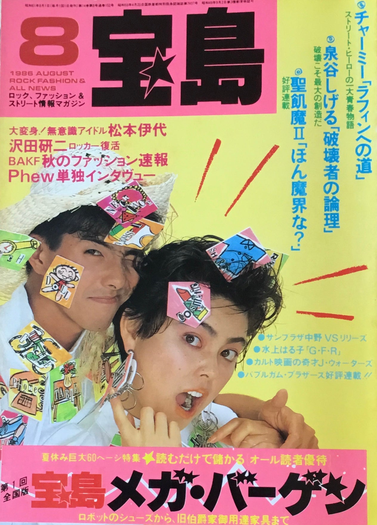 宝島　1986年8月号　宝島メガ・バーゲン