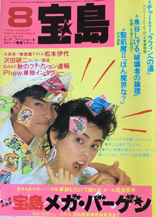 宝島　1986年8月号　宝島メガ・バーゲン