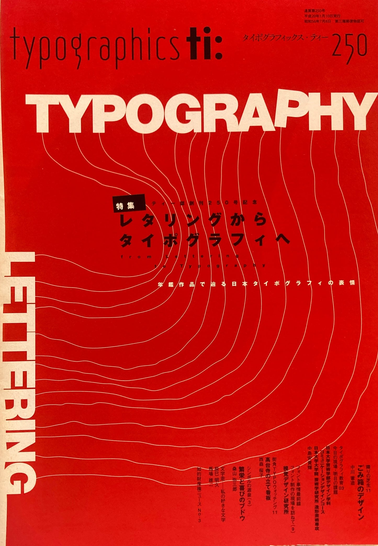 タイポグラフィックス・ティー  typographics tee  2008年1月号 no.250　レタリングからタイポグラフィへ　
