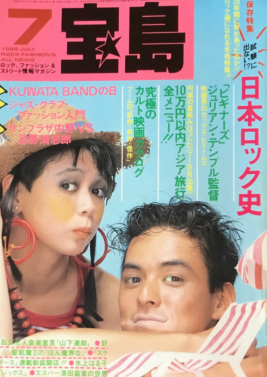 宝島 1986年7月号 日本ロック史