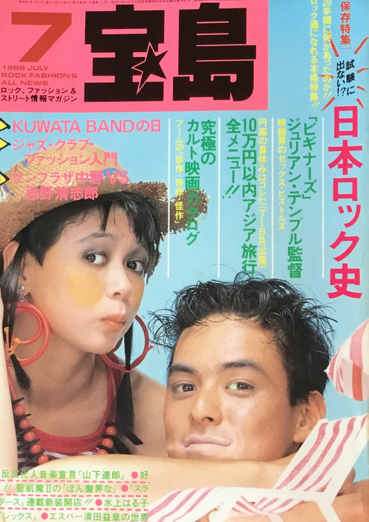 宝島　1986年7月号　日本ロック史