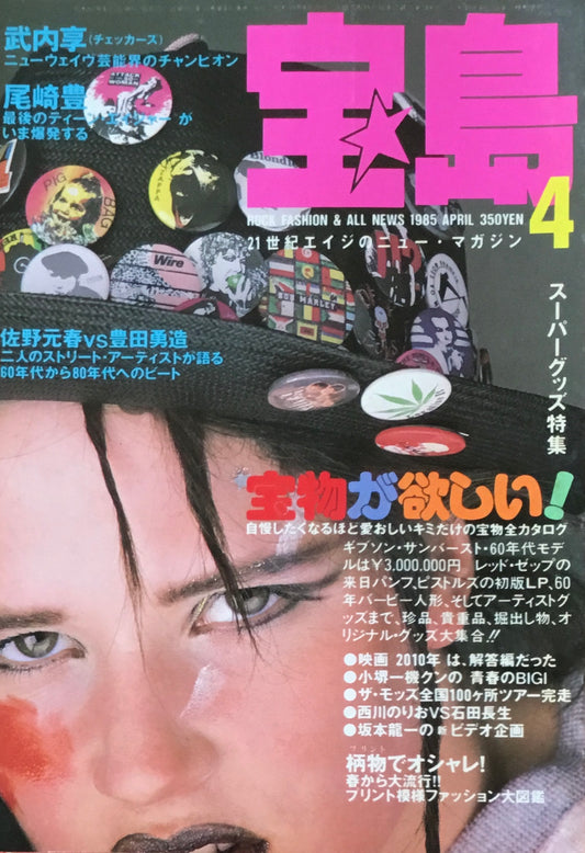 宝島　1985年4月号　宝物が欲しい！