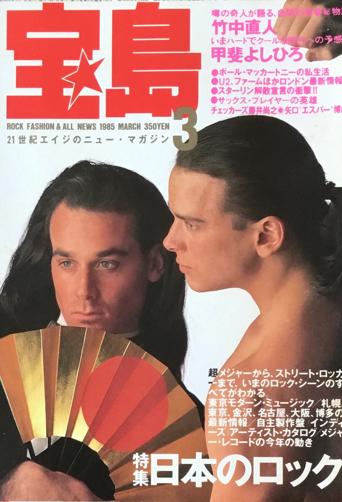 宝島　1985年3月号　日本のロック