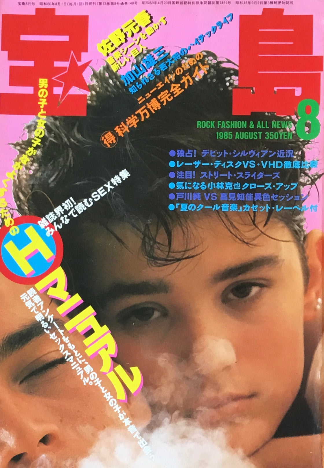 宝島　1985年8月号　Hマニュアル