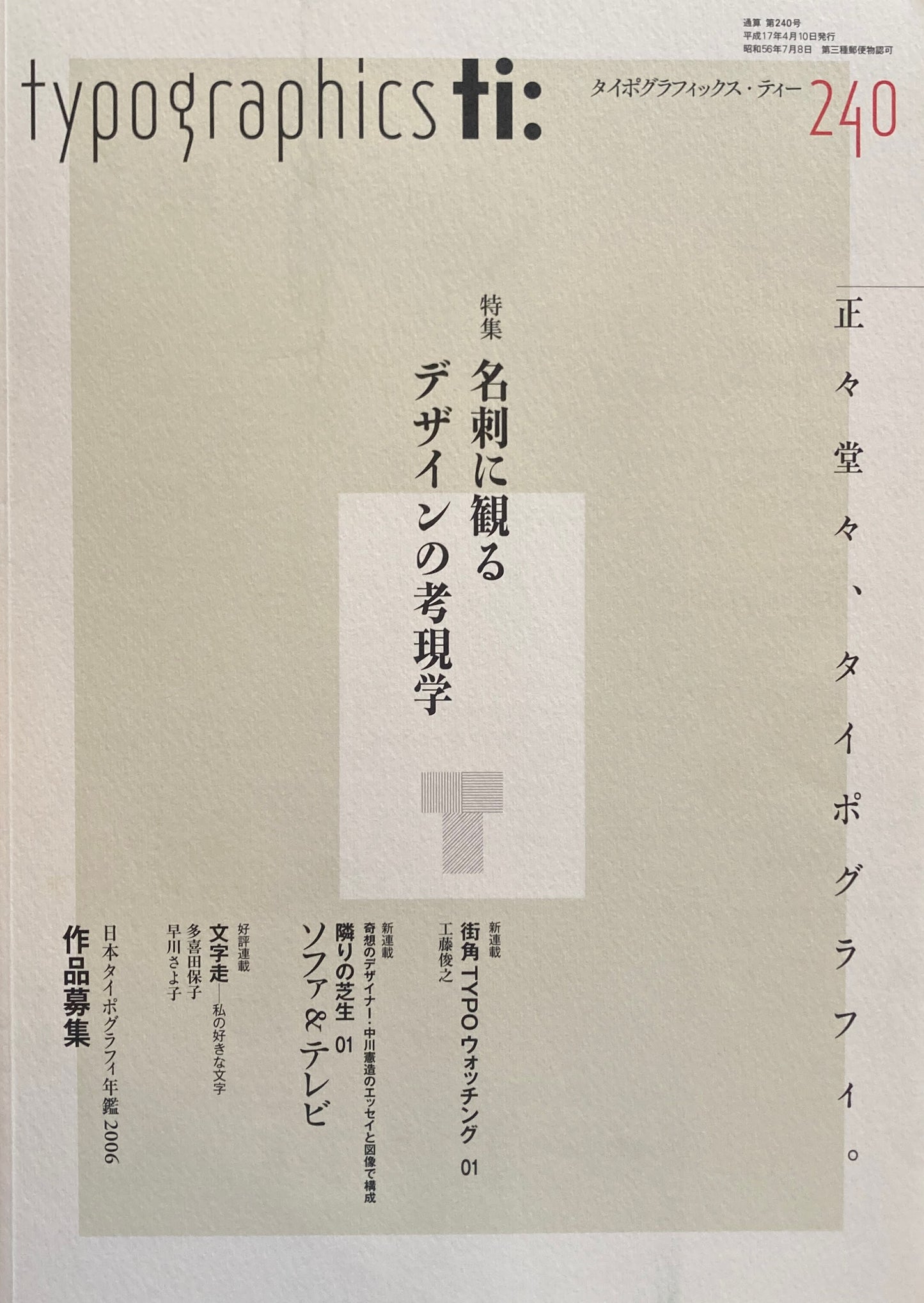 タイポグラフィックス・ティー  typographics tee  2005年4月号 no.240　名刺に観るデザインの考現学　