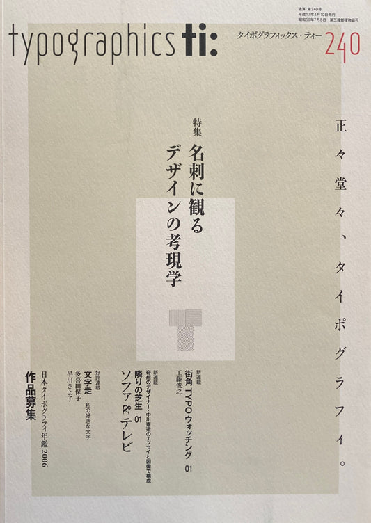 タイポグラフィックス・ティー  typographics tee  2005年4月号 no.240　名刺に観るデザインの考現学　