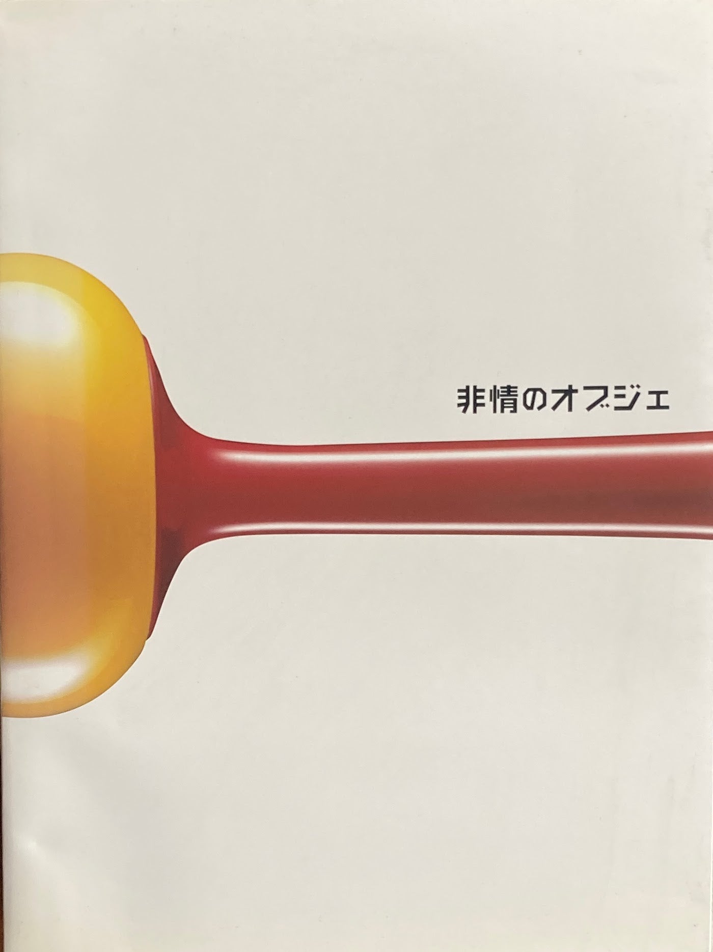 非情のオブジェ　現代工芸の11人　2004