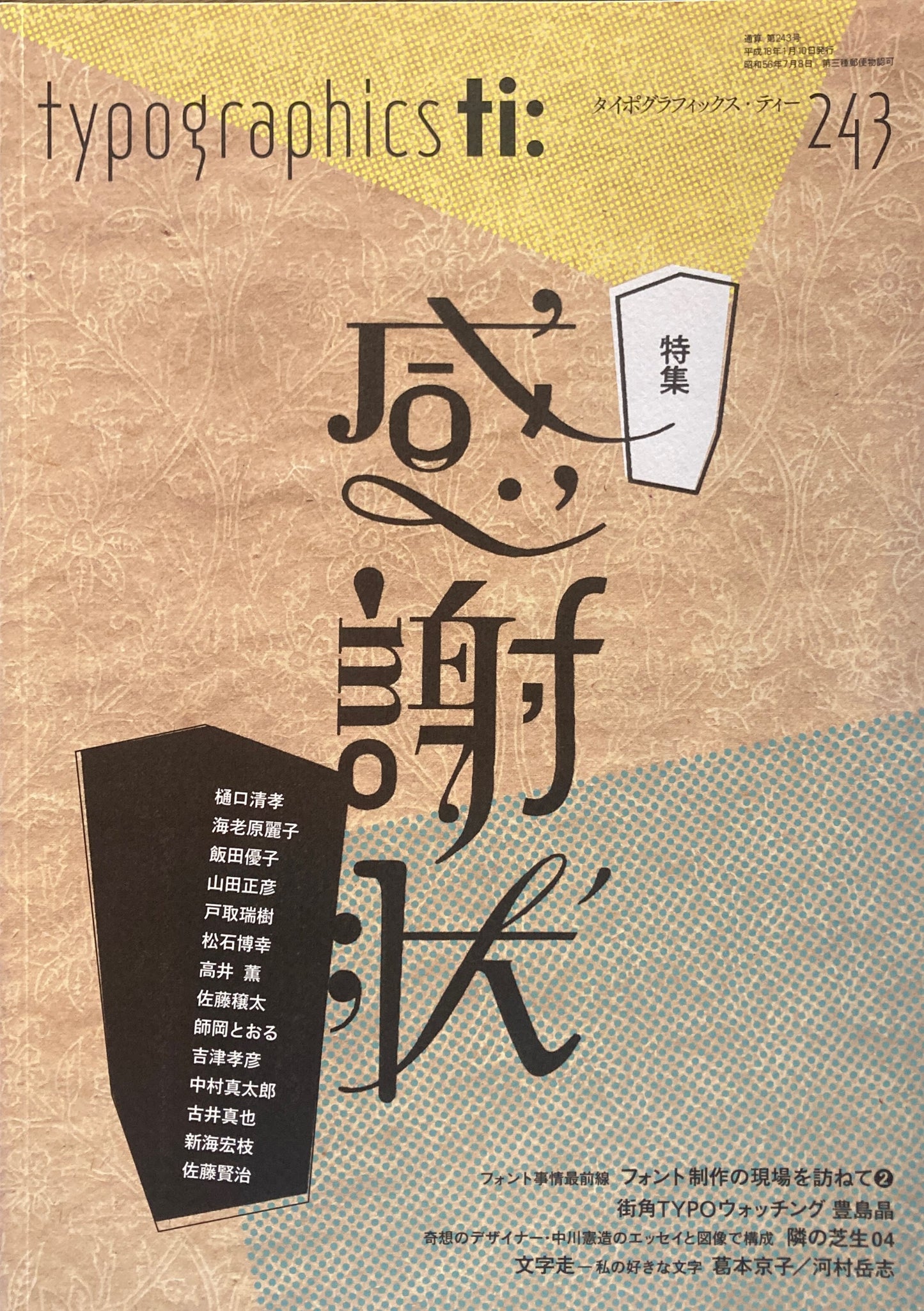 タイポグラフィックス・ティー  typographics tee  2006年1月号 no.243　感謝状