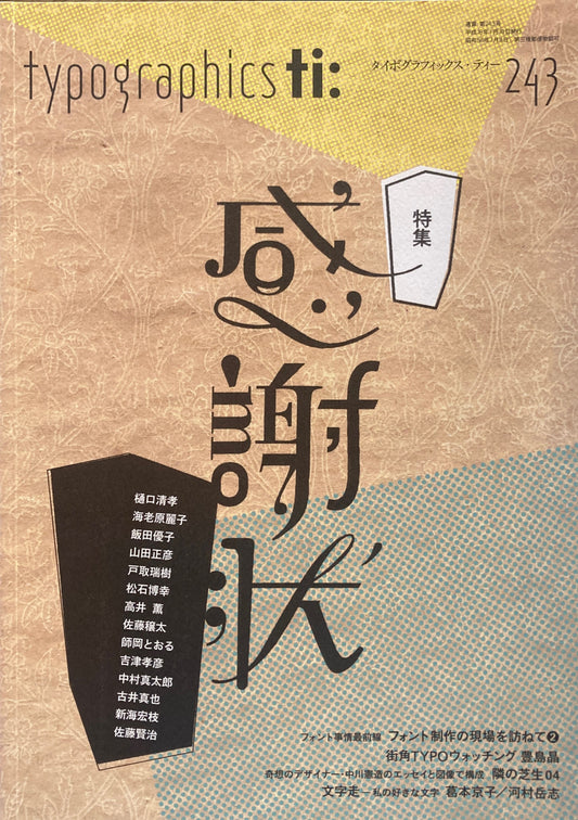 タイポグラフィックス・ティー  typographics tee  2006年1月号 no.243　感謝状