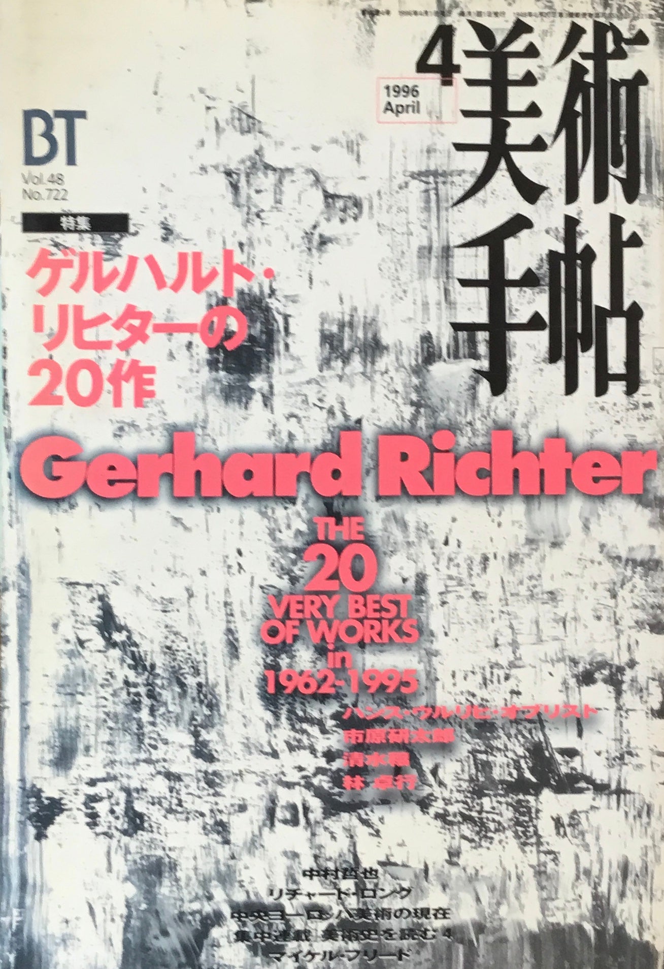 美術手帖　1996年4月号　722号　ゲルハルト・リヒター