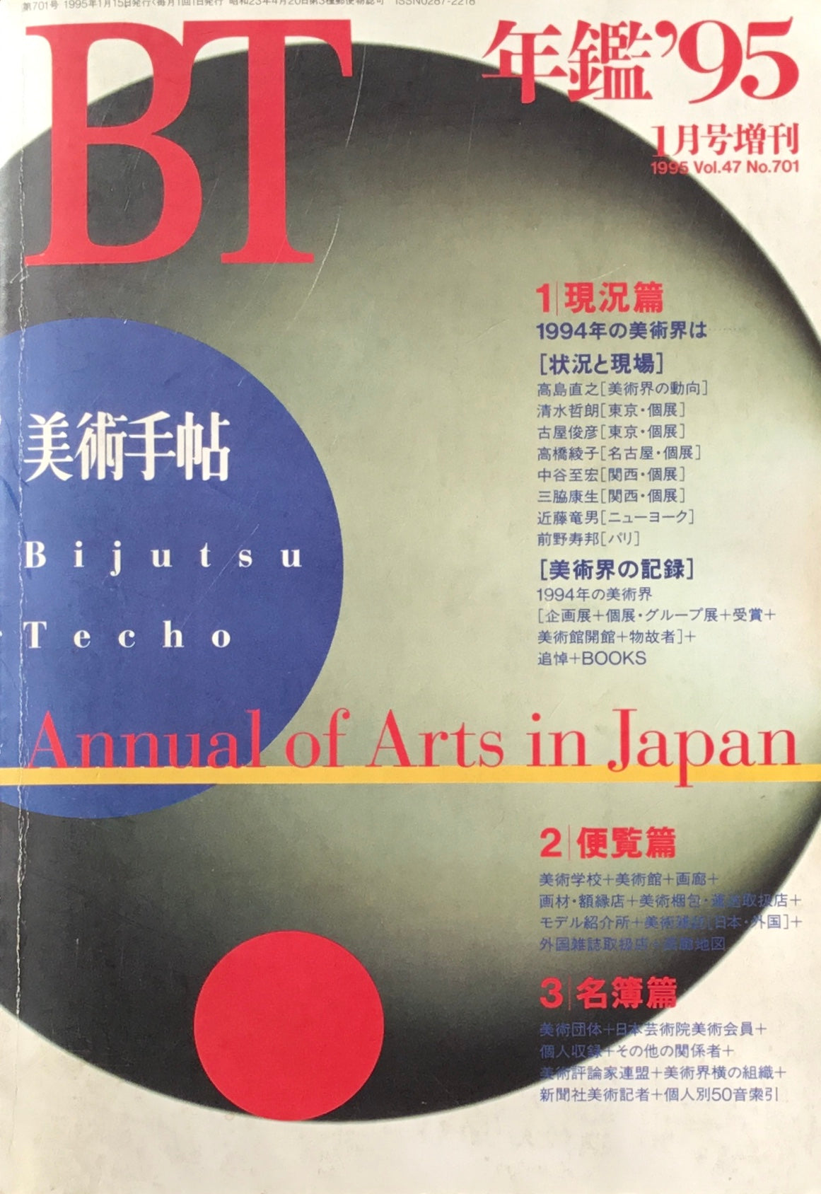 美術手帖　1995年1月号増刊　No.701　美術年鑑’95