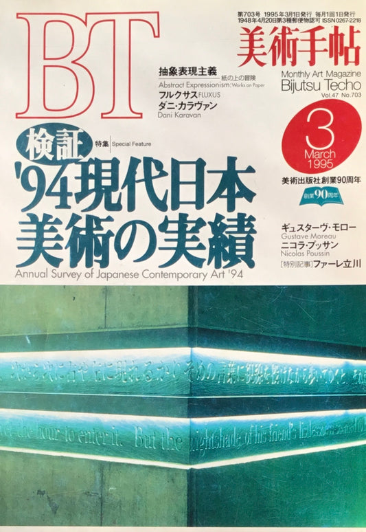 美術手帖　1995年3月号　703号　検証’94現代日本美術の実績