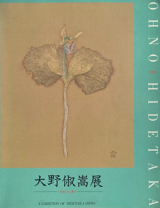 大野俶嵩展　「物質」から華へ　1989　〇美術館