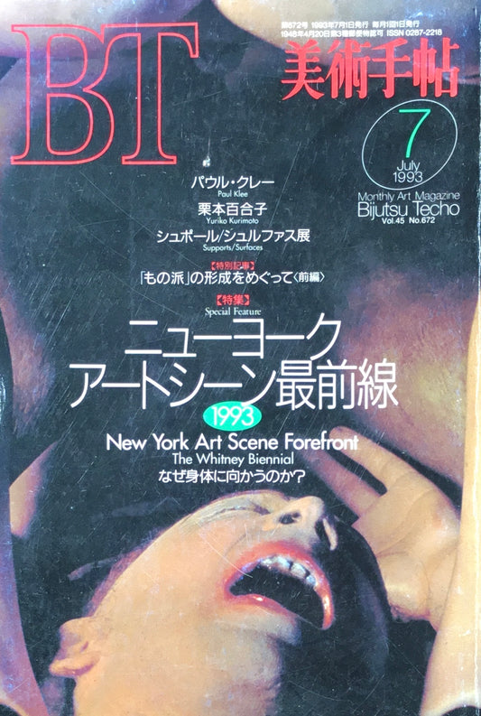 美術手帖　1993年7月号　672号　ニューヨークアートシーン最前線